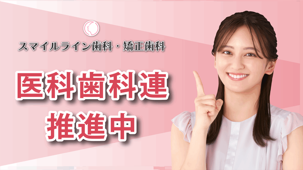 福岡市医科歯科連携サイト|スマイルライン歯科・矯正歯科 福岡市医科歯科連携サイト|スマイルライン歯科・矯正歯科